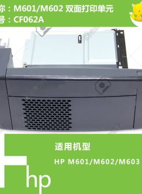 惠普HP原装M601/M602/M603打印机双面打印单元双打器 CF062A