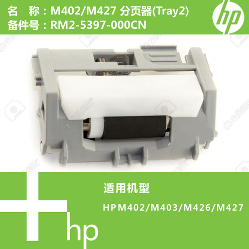 惠普HP原装M402/M403/M426/M427打印机分页器(Tray2)RM2-5397