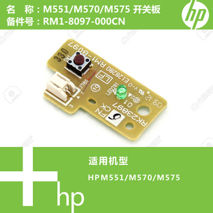 M575打印机电源开关板RM1 惠普HP原装 M570 M551 8097 CP3525