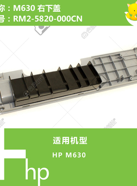 惠普HP原装M630右侧下盖RM2-5820-000CN