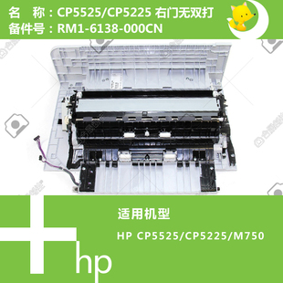 M750打印机右门盖无双面RM1 5525 6138 CP5225 惠普HP原装
