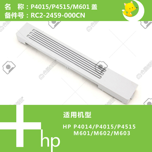 2459 惠普HP原装 M601打印机上横盖RC2 4515 000CN P4015