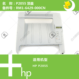 惠普HP原装P2055打印机上顶盖带控制板RM1-6345-000CN