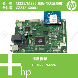 CZ232 惠普HP原装 带无线模块 M226打印机主板 60001 M225