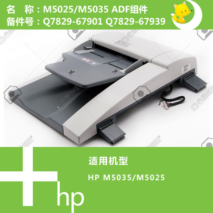 Q7829 5035打印机ADF自动输稿器组件 67944 M5025 惠普HP原装