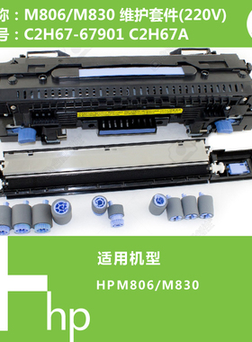 惠普HP原装M806/M830打印机M806M830维护套件(220V)C2H67A