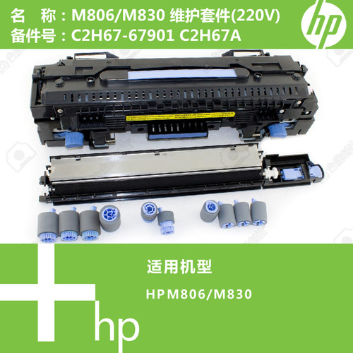 惠普HP原装M806/M830打印机M806M830维护套件(220V)C2H67A