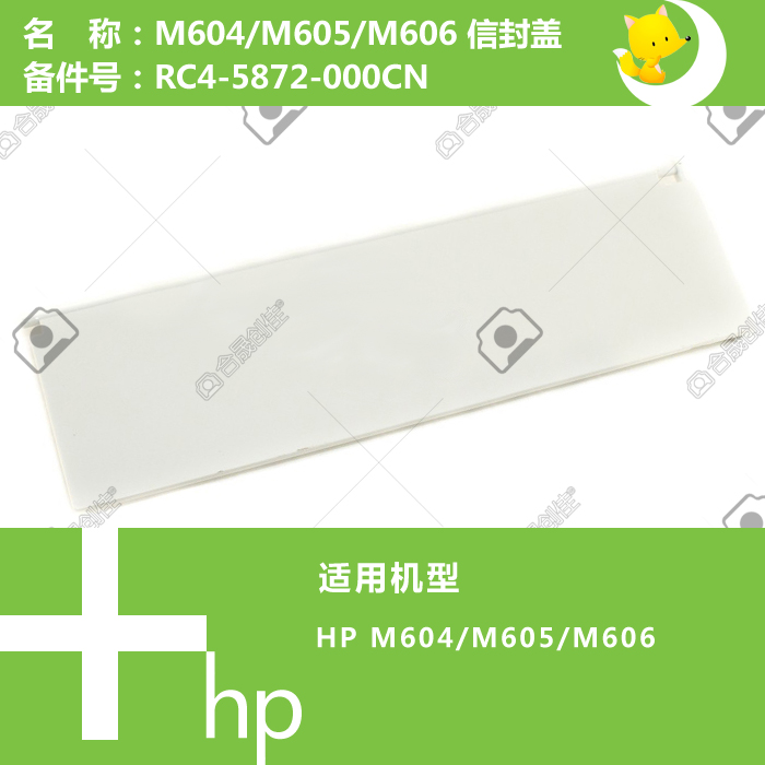 惠普HP原装M604/605/606打印机信封上盖RC4-5872-000CN