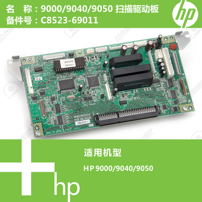 惠普HP原装9000/9040/9050打印机扫描驱动板控制板 C8523-69011