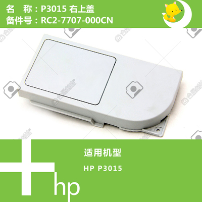 惠普HP原装P3015打印机右上盖RC2-7707-000CN