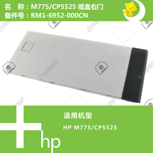 6952 惠普HP原装 775打印机纸盒右门RM1 M750 000CN CP5525