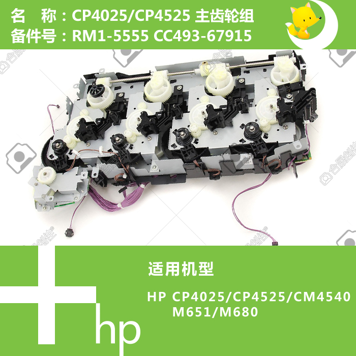 惠普HP原装CP4025/4525/M651/M680打印机主硒鼓齿轮组RM1-5555