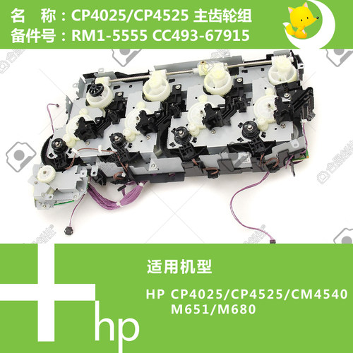 惠普HP原装CP4025/4525/M651/M680打印机主硒鼓齿轮组RM1-5555