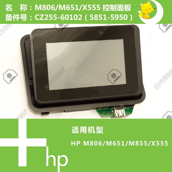 惠普HP原装M651/M806/M855/X555打印机控制面板显示屏CZ255-60102