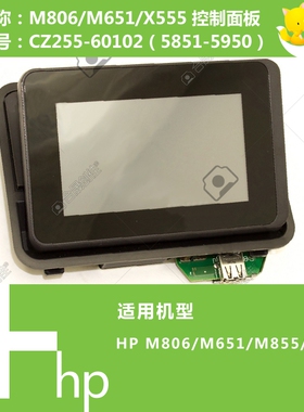 惠普HP原装M651/M806/M855/X555打印机控制面板显示屏CZ255-60102
