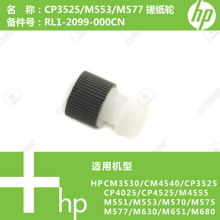 惠普HP原装CP3525/M4555/M553/M577打印机纸盒搓纸轮RL1-2099,办公设备/耗材/相关服务,电源板,淘宝优惠券,粉丝福利购,淘宝优惠卷