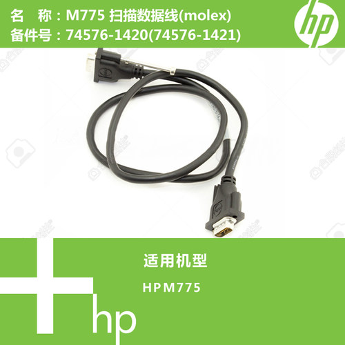 惠普HP原装M775打印机扫描数据线(molex)74576-1420(74576-1421)