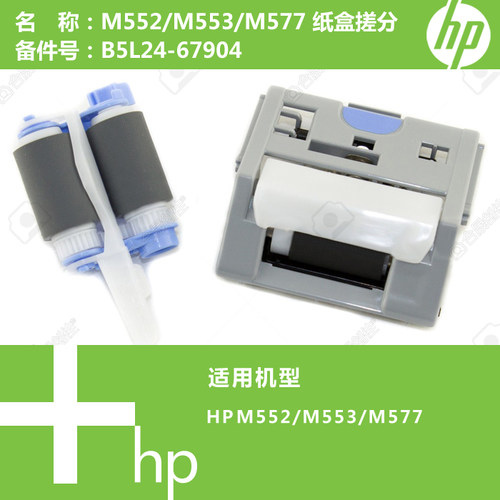 惠普HP原装M552/M553/M577打印机纸盒搓纸轮分页器B5L24-67904