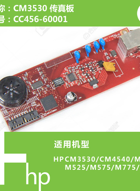 惠普HP原装CM3530/4540/4555/525/575打印机传真板 CC456-60001