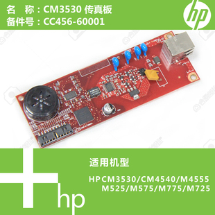 4555 4540 525 575打印机传真板 60001 惠普HP原装 CC456 CM3530