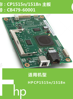 惠普HP原装CP1515N/1518N打印机主板CE479-60001