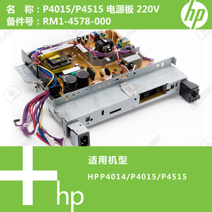 4578 惠普HP原装 RM1 P4515打印机电源板220V 5045 P4015