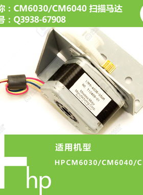惠普HP原装CM6030/CM6040打印机扫描马达电机Q3938-67908