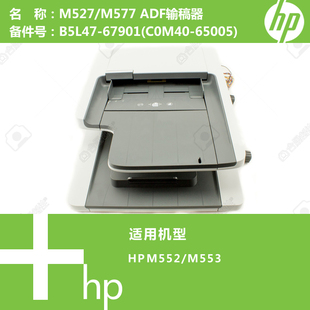 C0M40 惠普HP原装 67901 M577打印机ADF输稿器B5L47 65005 M527