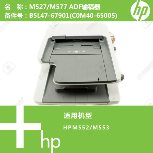 惠普HP原装M527/M577打印机ADF输稿器B5L47-67901 C0M40-65005