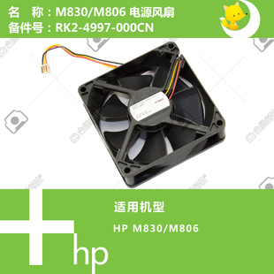 000CN 惠普HP原装 M806 830打印机电源风扇RK2 4997