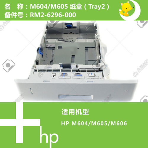 惠普HP原装M604/M605/M606打印机第二纸盒RM2-6296-000