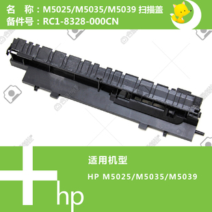 惠普HP原装 5035打印机扫描盖RC1 8328 000CN M5025