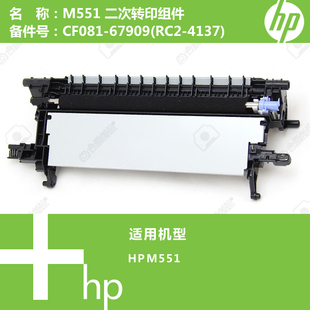 4137 惠普HP原装 RC2 67909 M551打印机二次转印组件CF081