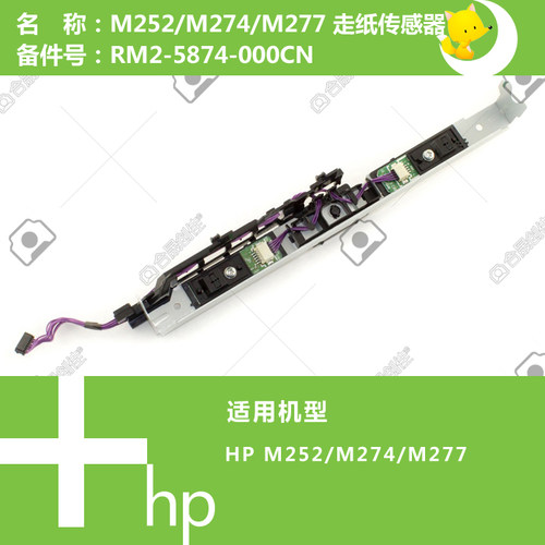 惠普HP原装M252/274/277打印机走纸传感器RM2-5874-000CN