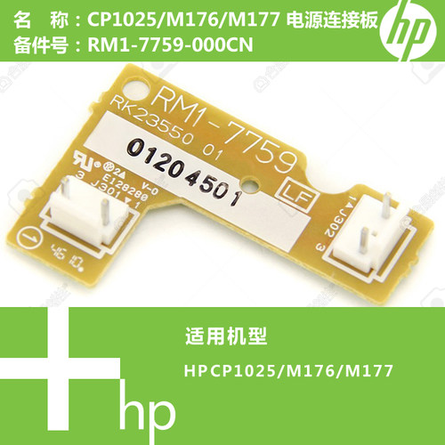 惠普HP原装P1025/M176/M177打印机电源连接板RM1-7759-000CN