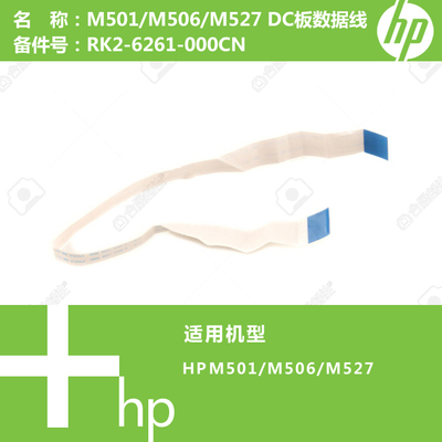 惠普HP原装M501/M506/M527打印机DC板数据线RK2-6261