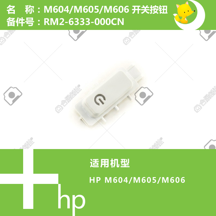 惠普HP原装M604/605/606打印机开关按键钮RM2-6333-000CN