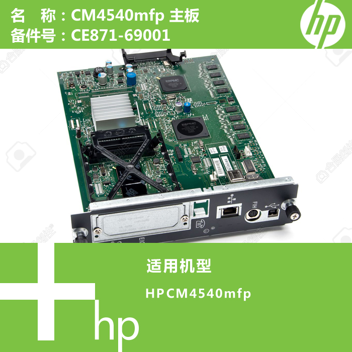 惠普HP原装CM4540MFP打印机主板CE871-69001
