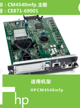 惠普HP原装CM4540MFP打印机主板CE871-69001