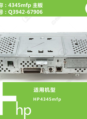 惠普HP原装4345 MFP 打印机主板Q3942-67906