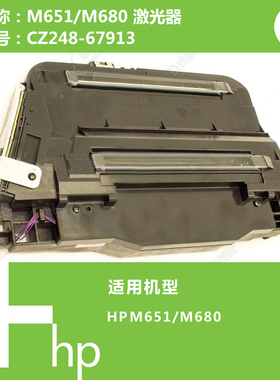 惠普HP原装M651/M680打印机激光器CZ248-67913 RM2-5536