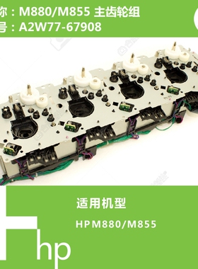 惠普HP原装M855/M880打印机主齿轮组A2W77-67908