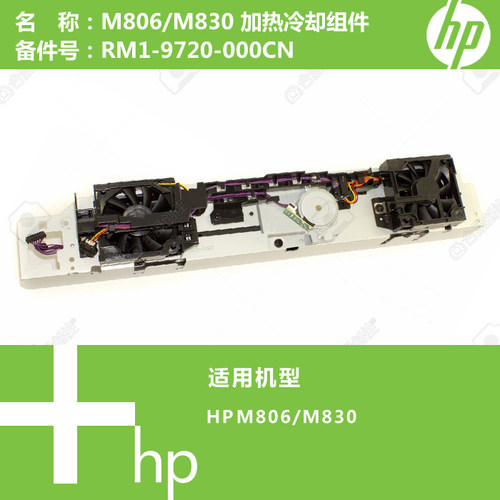 惠普HP原装M806/M830打印机加热冷却组件RM1-9720-000CN