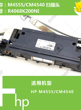 惠普HP原装M4555/CM4540打印机扫描头组件R4068K200NI
