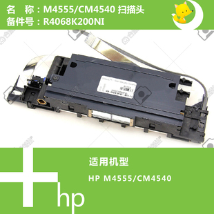 惠普HP原装 CM4540打印机扫描头组件R4068K200NI M4555