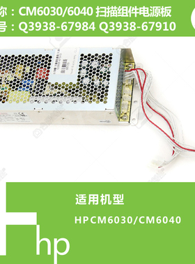 惠普HP原装CM6030/6040打印机扫描组件电源板 Q3938-67984 67910