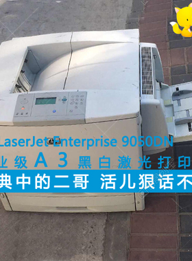 惠普HP 9050dn A3黑白打印机 55页/分钟 高速企业级（旧）
