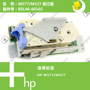 订器B5L46 577打印机装 60102 M527 惠普HP原装