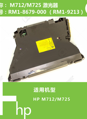 惠普HP原装M712/M725打印机激光器RM1-8679-000 RM1-9213-000