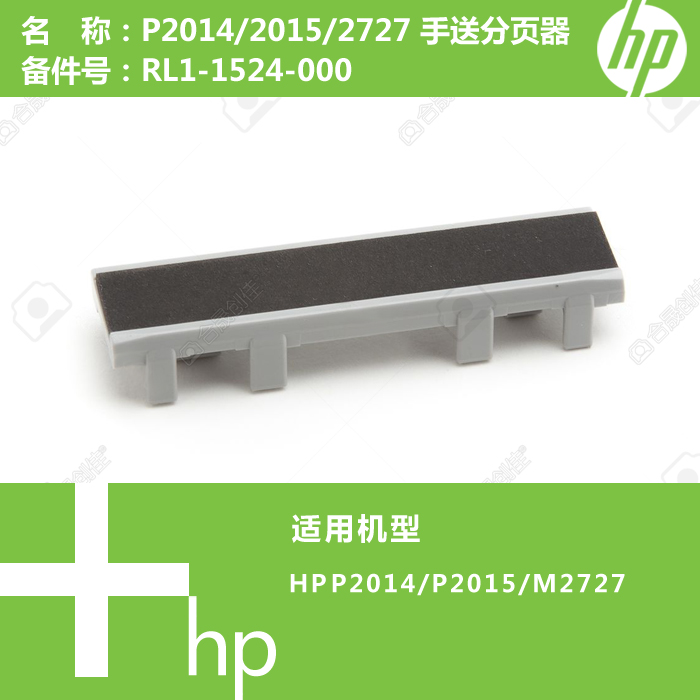 惠普HP原装全新P2014/P2015/M2727打印机手送分页器RL1-1524-000
